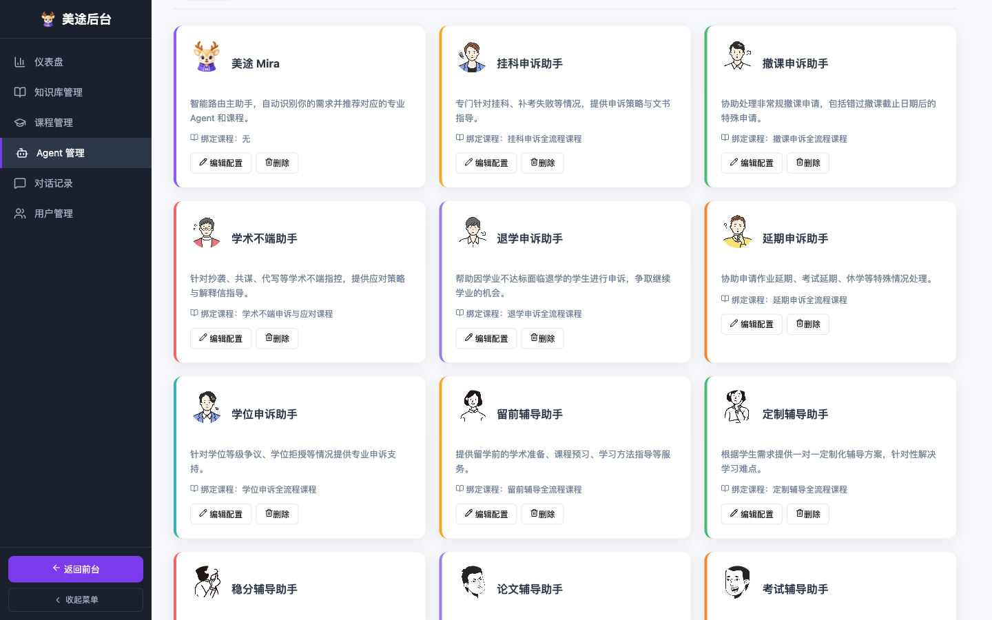 Agent 管理