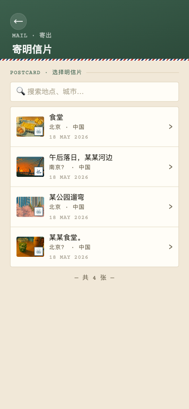 寄出明信片