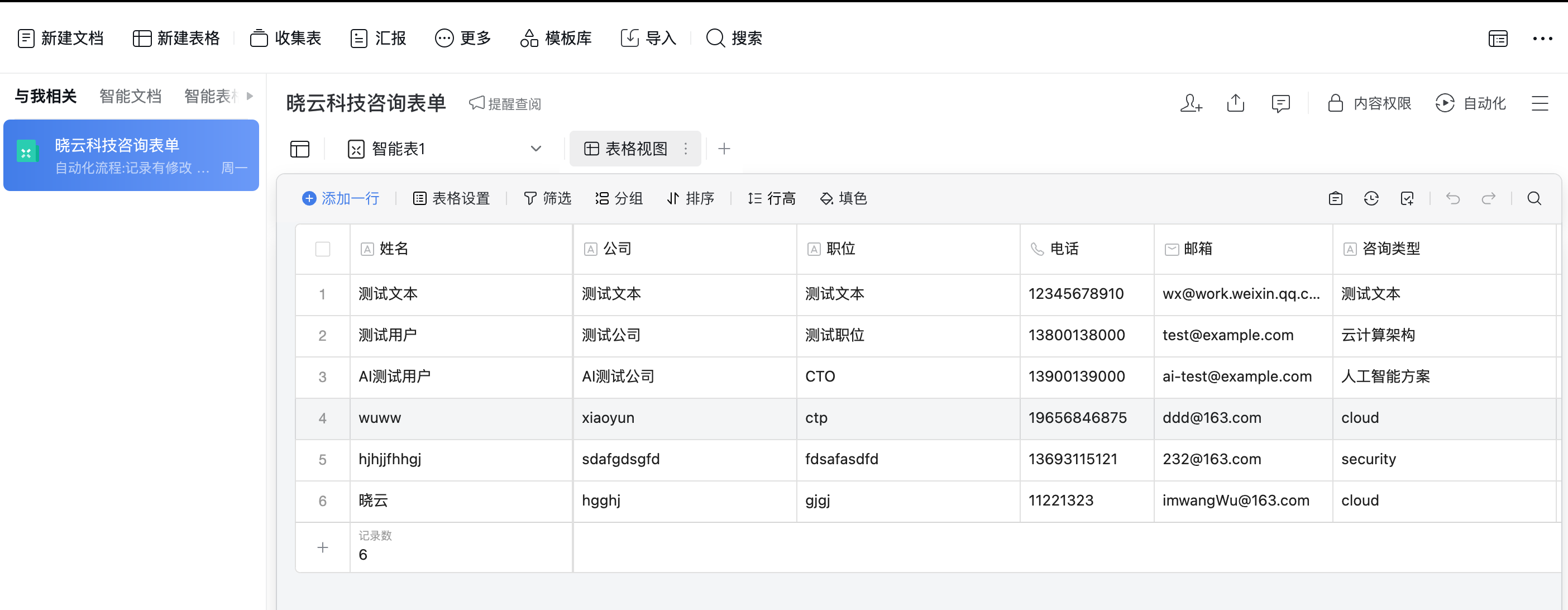 腾讯文档智能表格